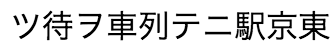 日本語を右から左へ横書きで表示した例